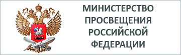 Министерство просвещения РФ