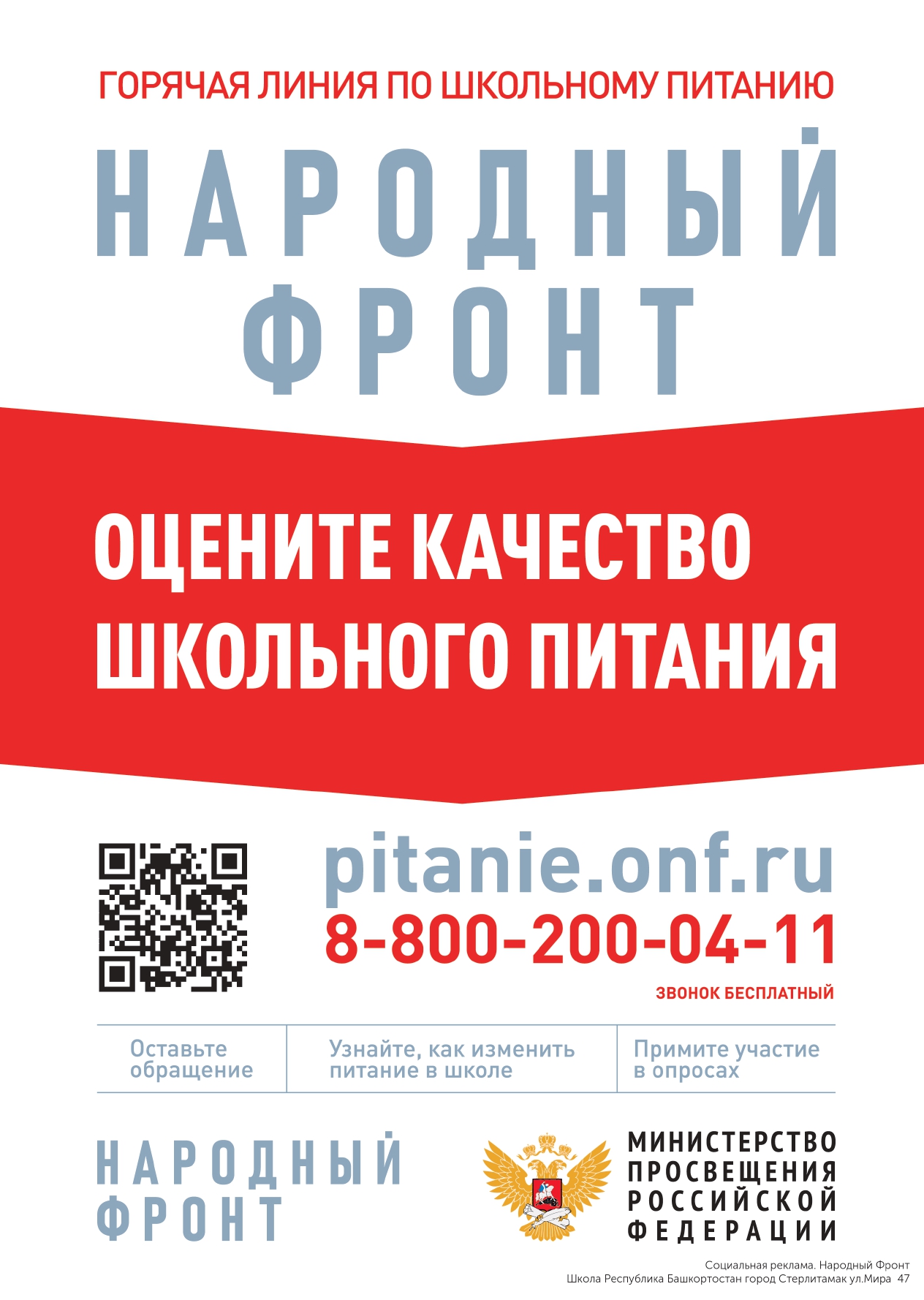 zhaloby_na_shkolnoe_pitanie_School_город_Стерлитамак_ул.Мира_47_Плакат_bZB8n_page-0001.jpg
