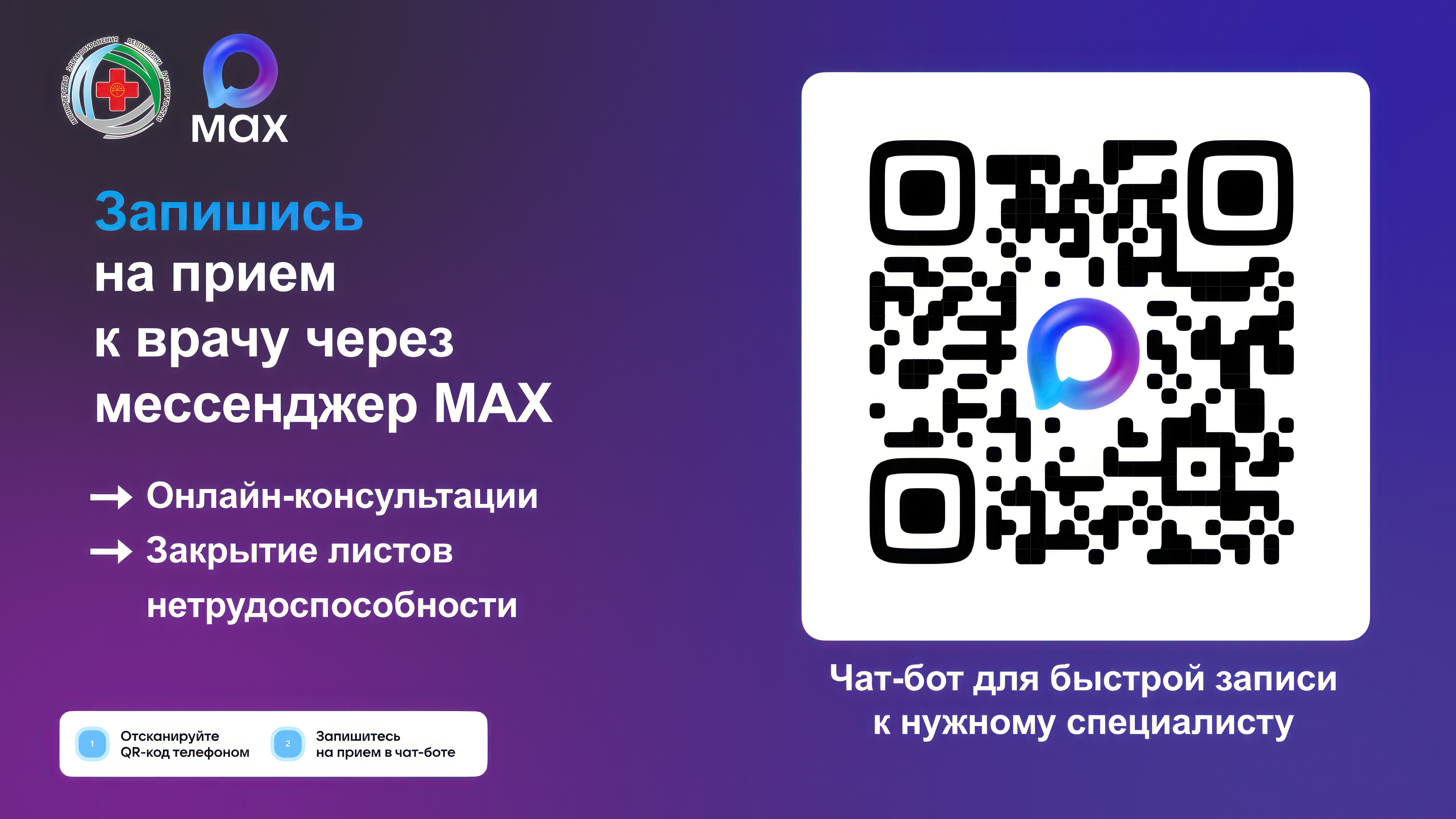 Запись к врачу MAX квадрат