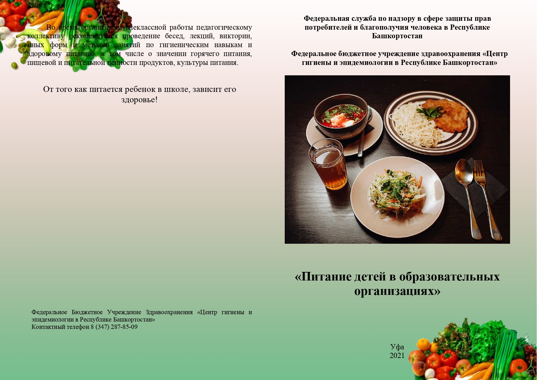 Памятка Питание детей в школах. page 0001