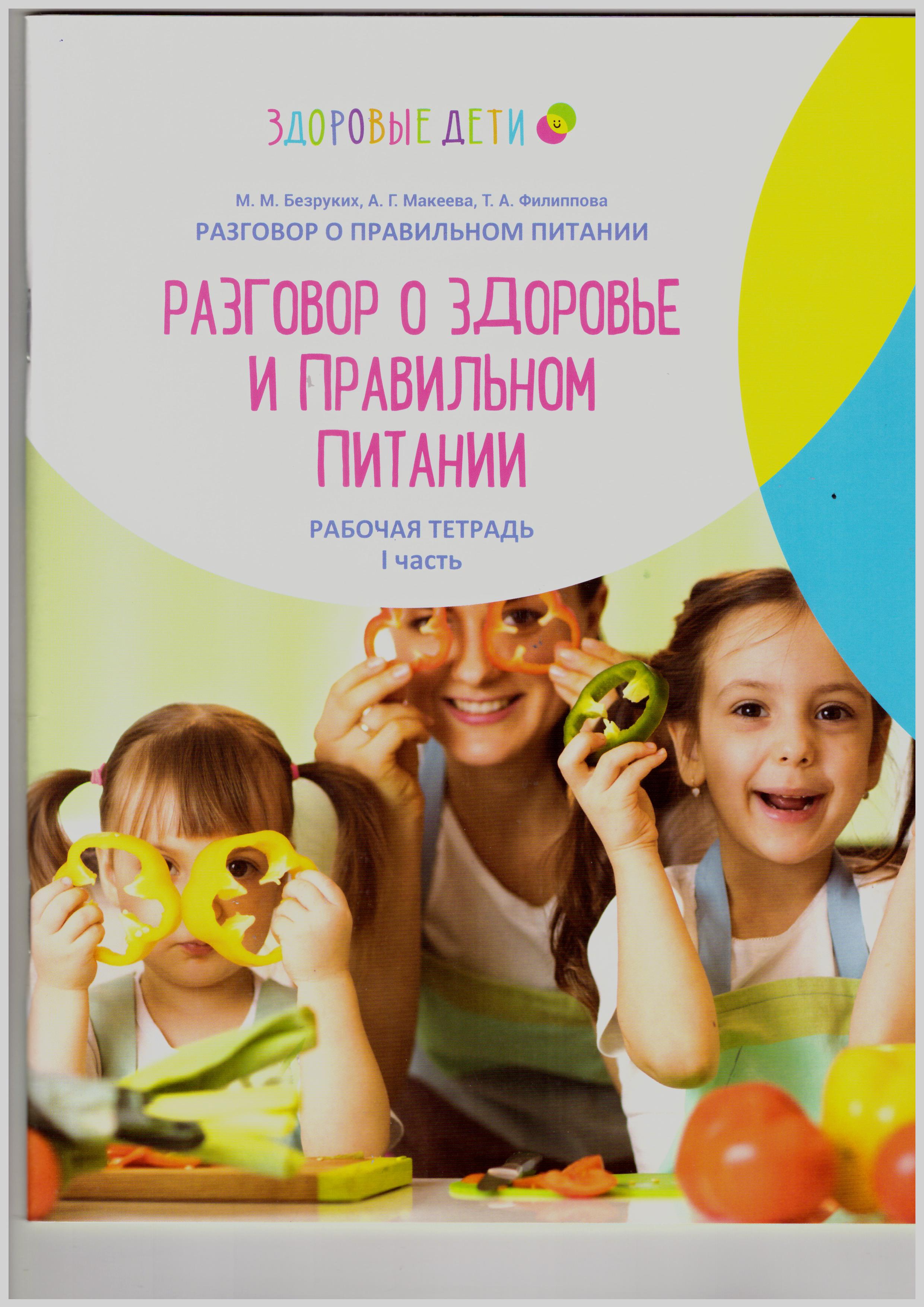 Программа Разговор о правильном питании1jpg